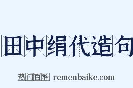田中绢代造句是什么意思的图片